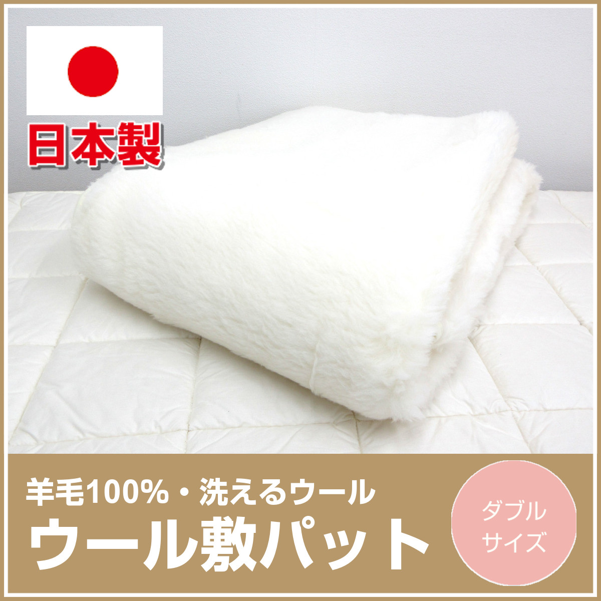 <322-353>日本製 洗える ウール敷きパッド ダブル ウールマーク付き 羊毛100％ 天然素材のやさしいぬくもり ウォッシャブル ウール敷き毛布  長毛ウール