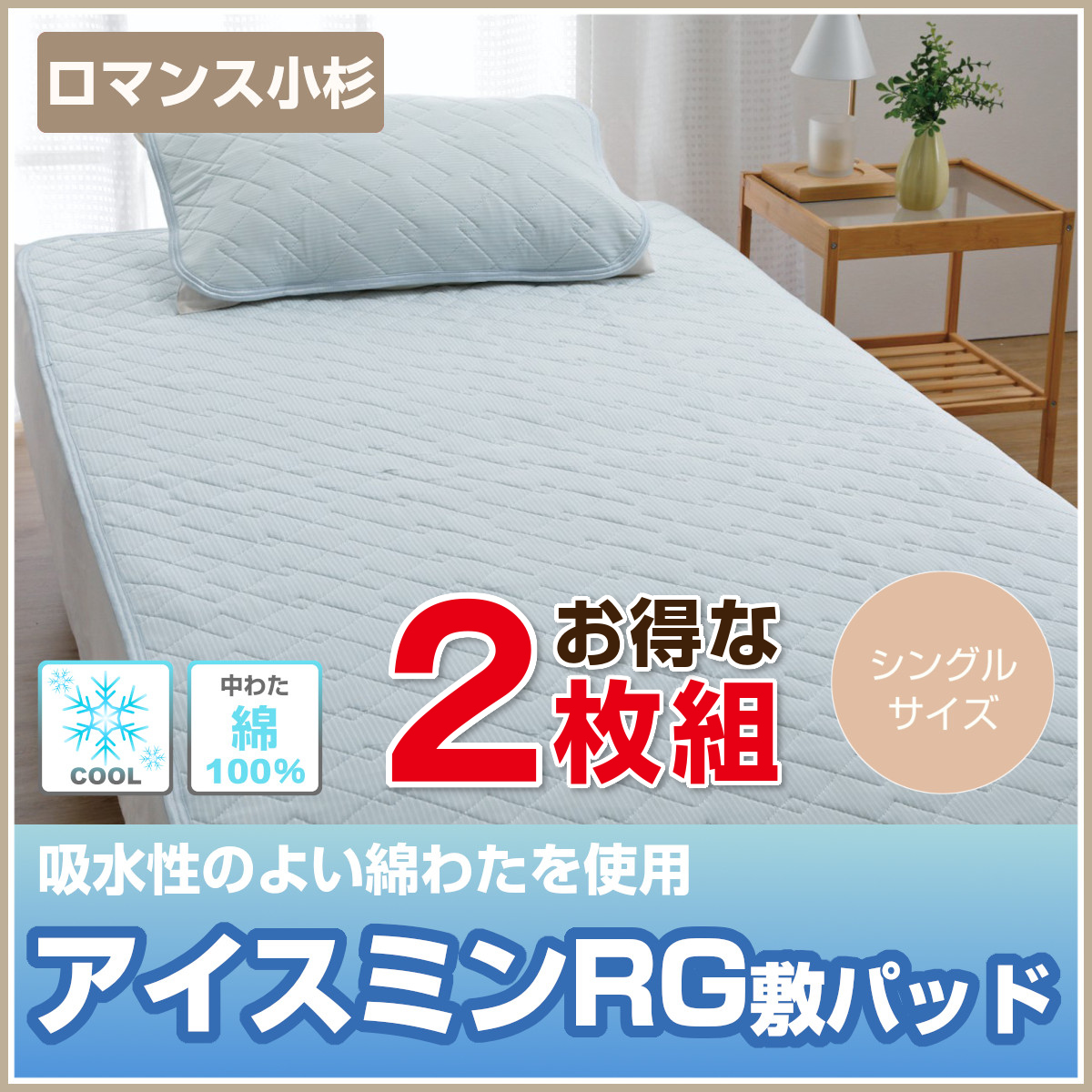 らら２枚同梱寝具のロマンスアイスミン敷きパット 楽天市場】ツヌーガ 使用 ロマンス小杉 アイスミン EX 麻 敷きパッド