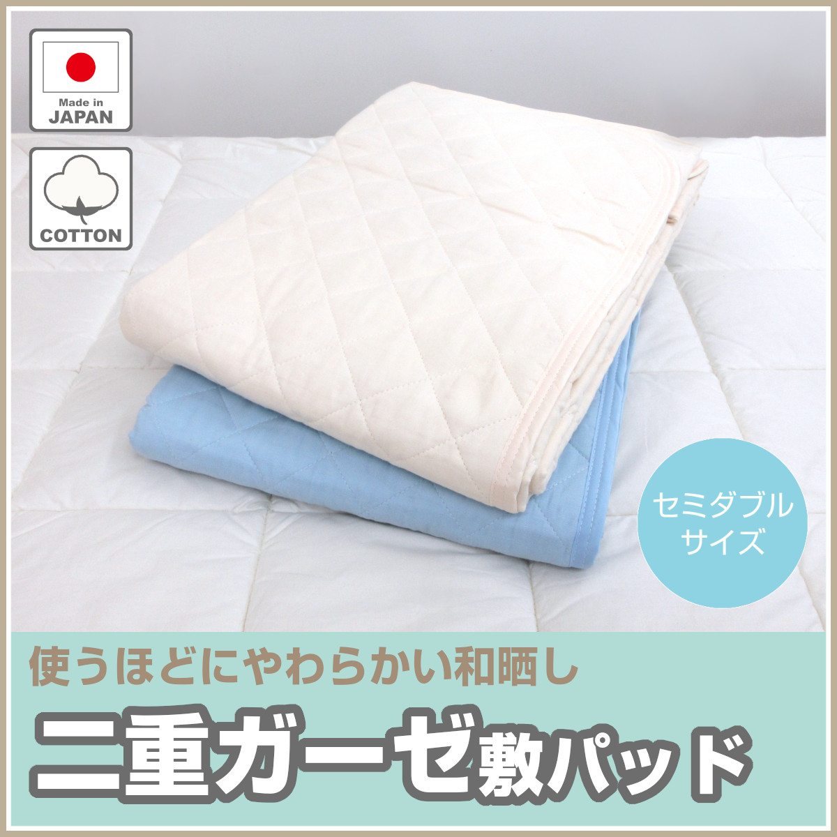 331-396>日本製 脱脂綿入り 和晒し 二重ガーゼ 敷きパッド セミダブル