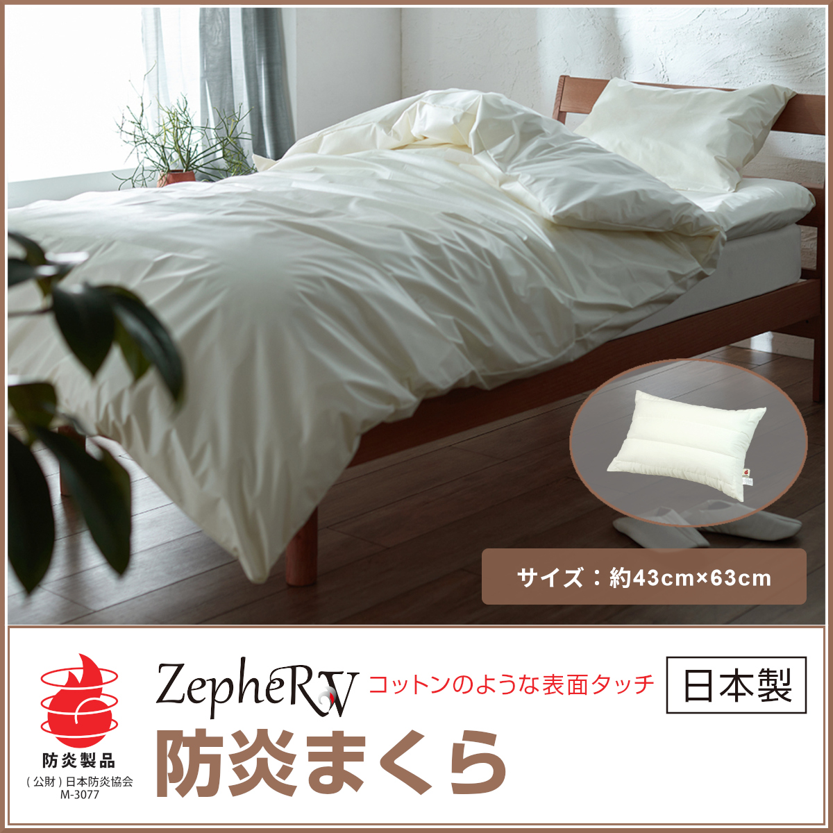 防炎枕