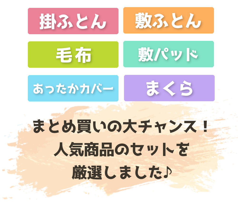 今が旬の人気アイテムセットを厳選しました