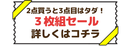 3枚組セールはこちら