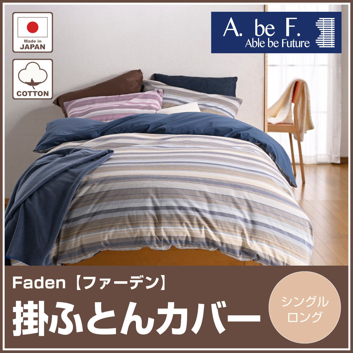 <400-605>【Able be Future】　エーブルビーフューチャー ファーデン 掛カバー 綿100% 先染め ローン生地 軽量 着脱簡単 両サイド全開ファスナー 時短 掛けカバー 掛け布団カバー A.be.F 京都金桝 Faden 日本製