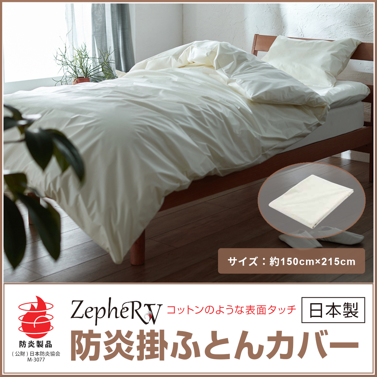 防炎掛けふとんカバー