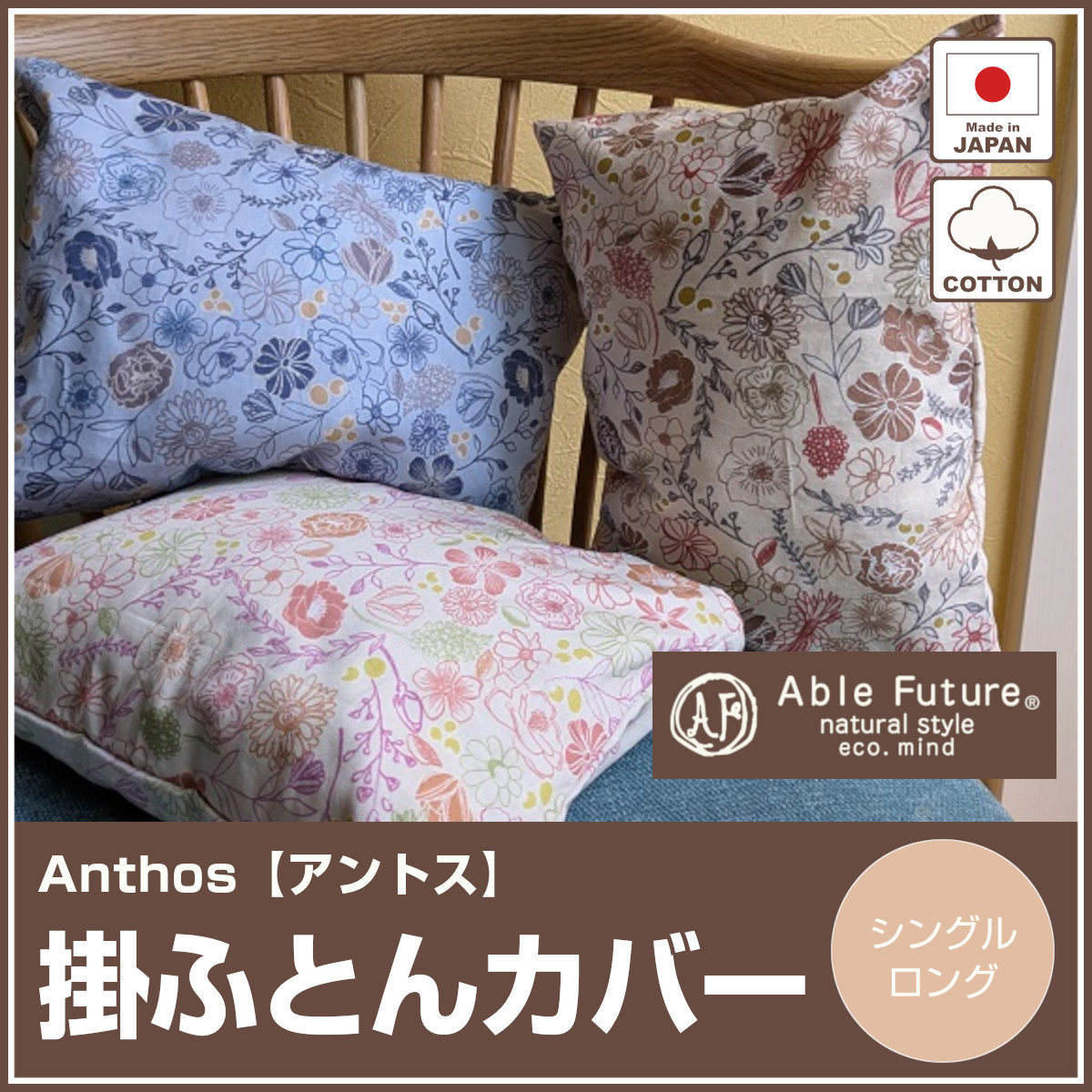<400-668>【Able Future】　エーブルフューチャー アントス 掛カバー 綿100% ラムコ クラボウ スピンエアー サテンカバー 軽量 着脱簡単 両サイド全開ファスナー 時短 掛けカバー 掛け布団カバー  京都金桝 Anthos 日本製