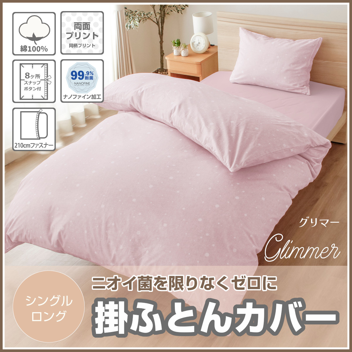 400-670>ニオイ菌を限りなくゼロに 【ナノファイン加工】綿100％ 掛