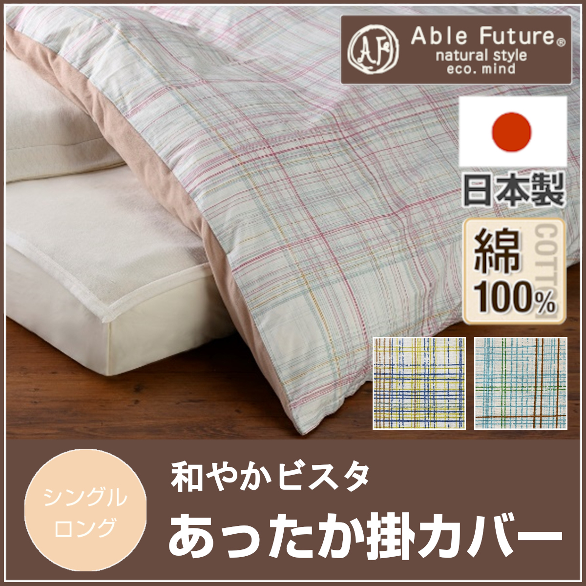 【Able Future】　エーブルフューチャー 和やか掛カバー 和やかビスタ 軽量 綿100％ コットン素材 あったかタオルカバー 起毛 8ヶ所ボタン 両サイド全開ファスナー 掛布団カバー あったか掛けカバー 京都金桝 和やかVista 日本製