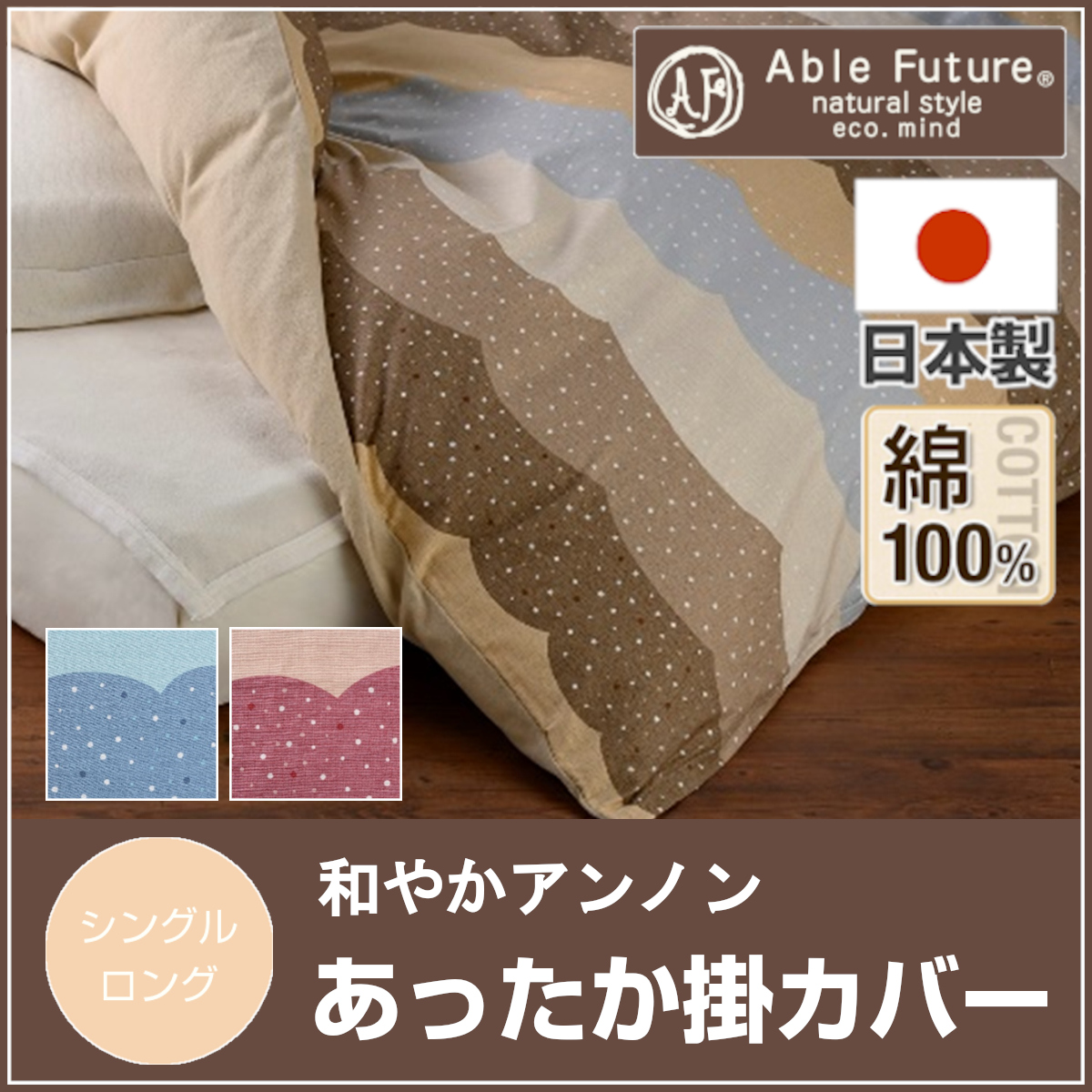 【Able Future】　エーブルフューチャー 和やか掛カバー 和やかアンノン 軽量 綿100％ コットン素材 あったかタオルカバー 起毛 8ヶ所ボタン 両サイド全開ファスナー 掛布団カバー あったか掛けカバー 京都金桝 和やかAnnon 日本製
