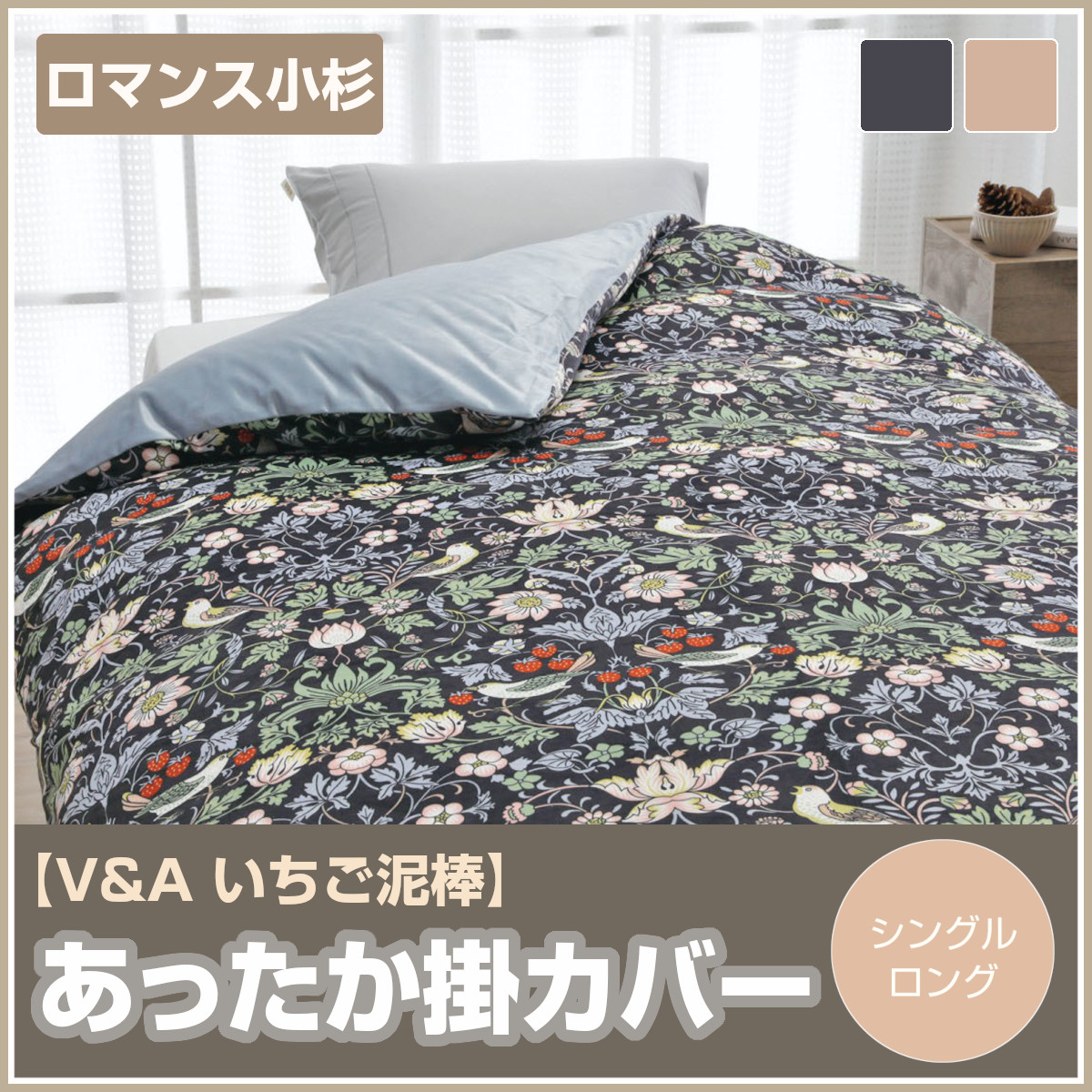 401-458>ロマンス小杉 [V＆A Morris Collection] フランネル あったか