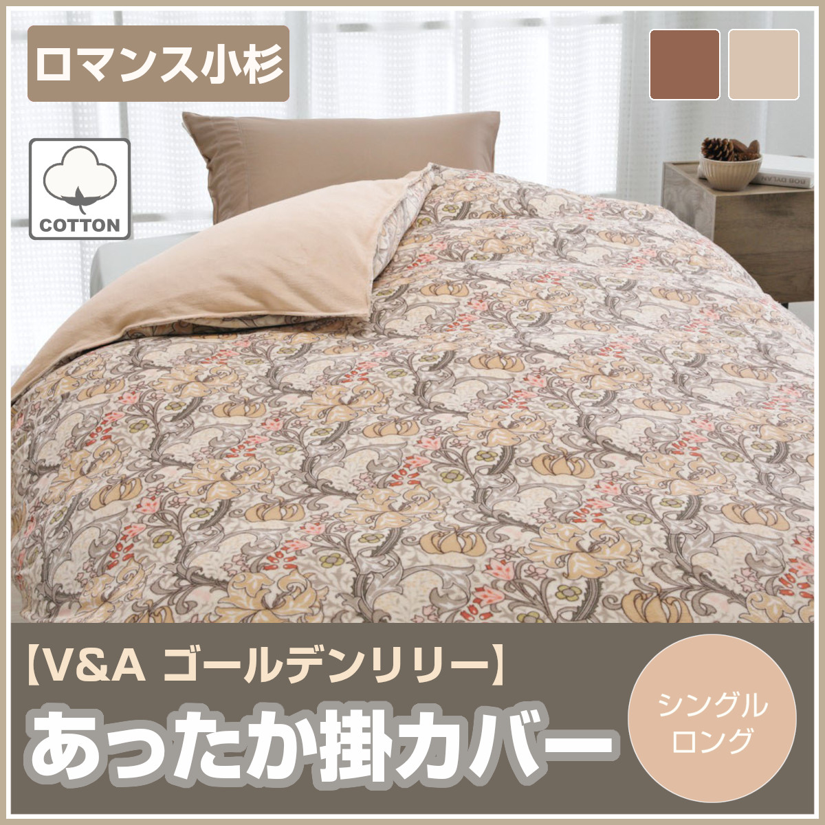 ロマンス小杉　V&A ピンパーネル　掛け布団カバー　あったかカバー S 日本製 軽くて、やわらかい】V&A ウィリアム・モリス 掛け布団カバー リヨセル