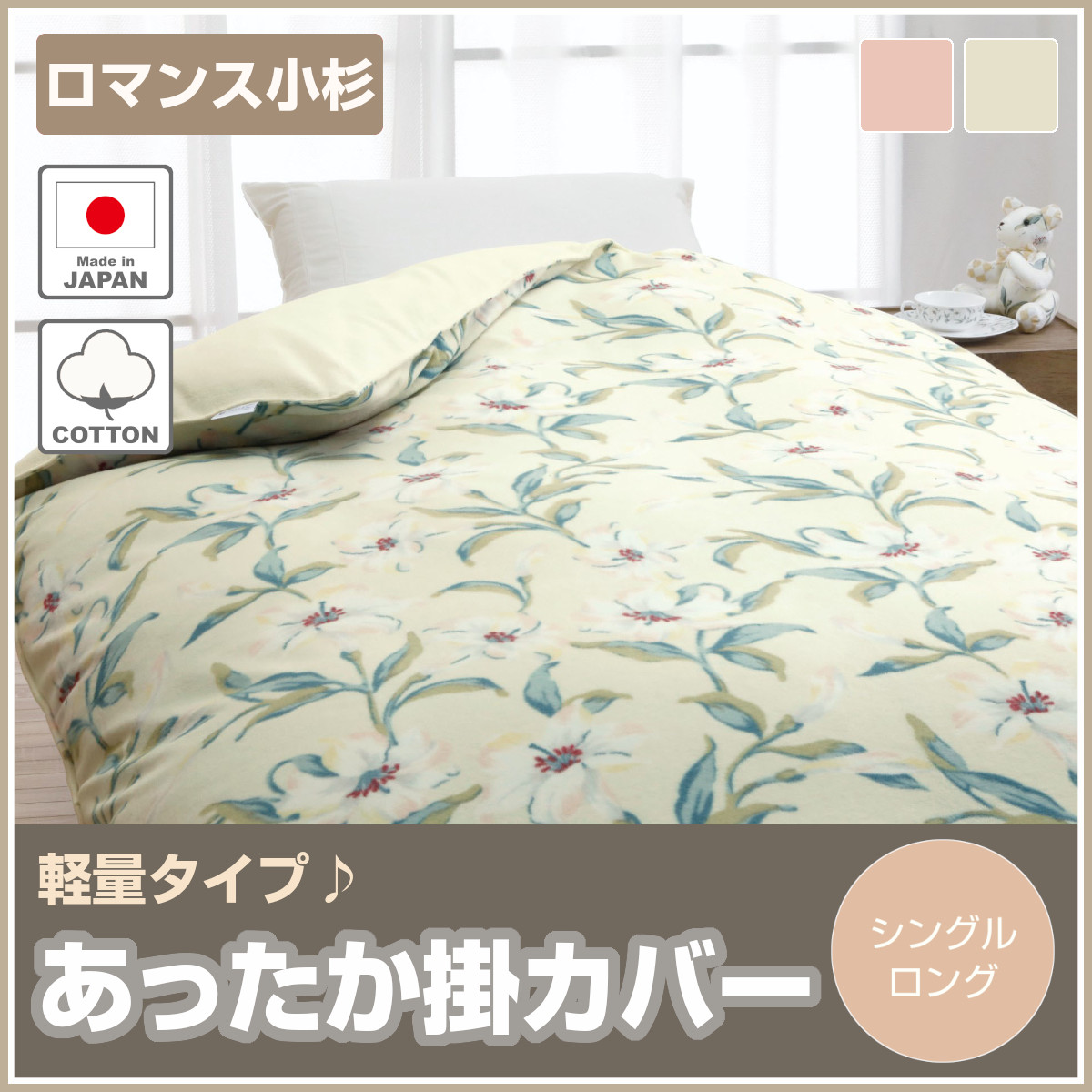 401-469>日本製 ロマンス小杉 [Seora] あったか掛けふとんカバー