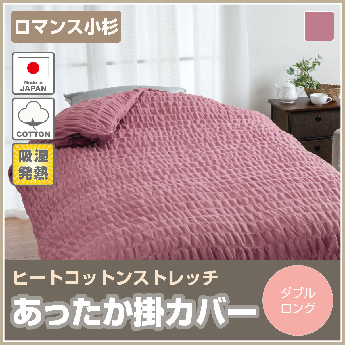 敷きパットロマンス小杉ヒートコットンシングル p_hitod_main.jpg