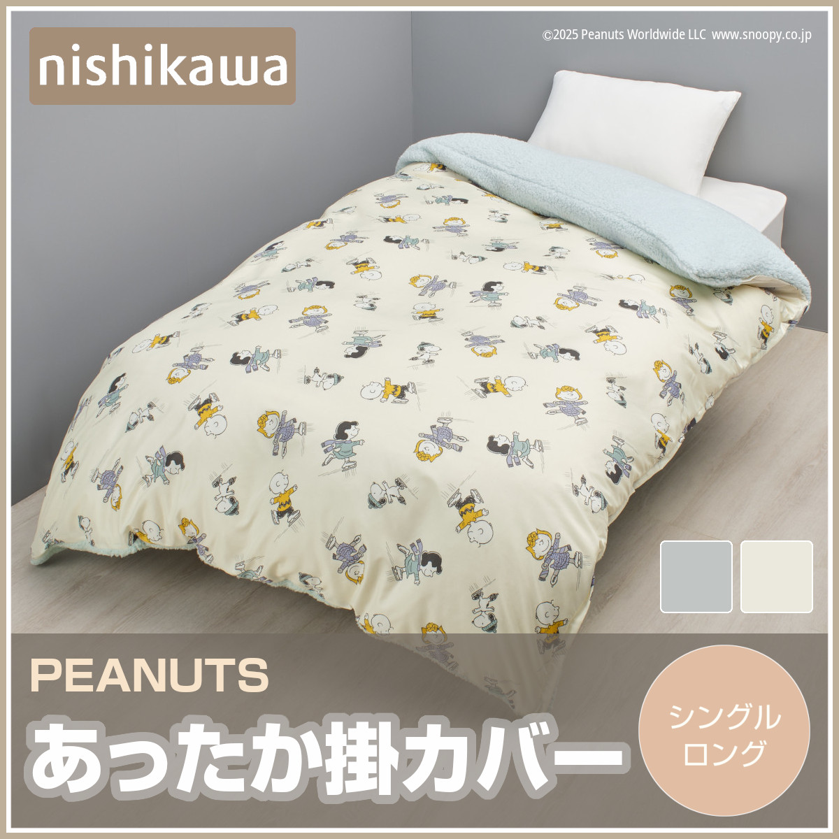 西川　スヌーピー　掛け布団カバー　あったかカバー　150×210 シングル　BE 西川（nishikawa） スヌーピー 掛け布団カバー シングルロング 150