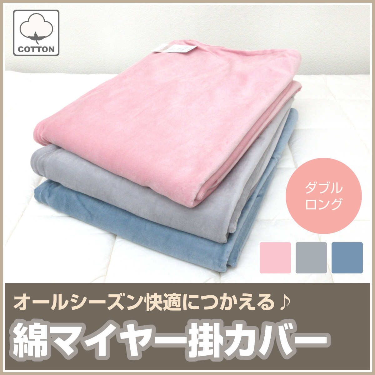 ダブルサイズ・綿マイヤー掛け布団カバー・天然素材・サイズ約１９０×２１０cm グラムスタイル 在庫処分 特価 掛け布団カバー ダブル 190×210cm 綿
