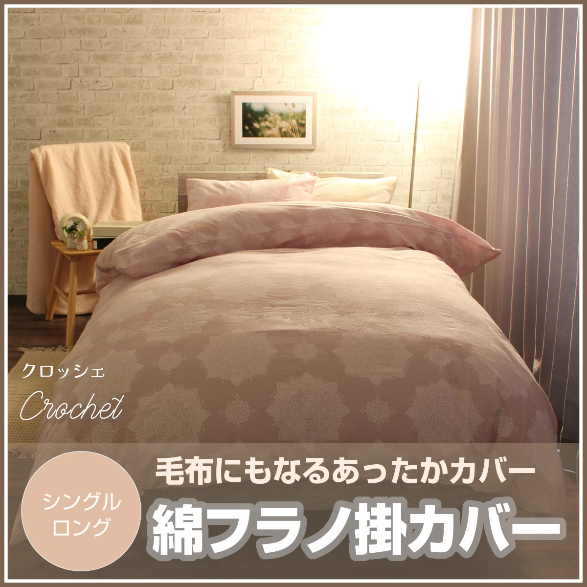 Jocomomola  ホコモモラ　掛けふとんカバー　ベラーノ　シングル　新品 ホコモモラ（Jocomomola）寝具シリーズ掛け布団カバー | おめざめ