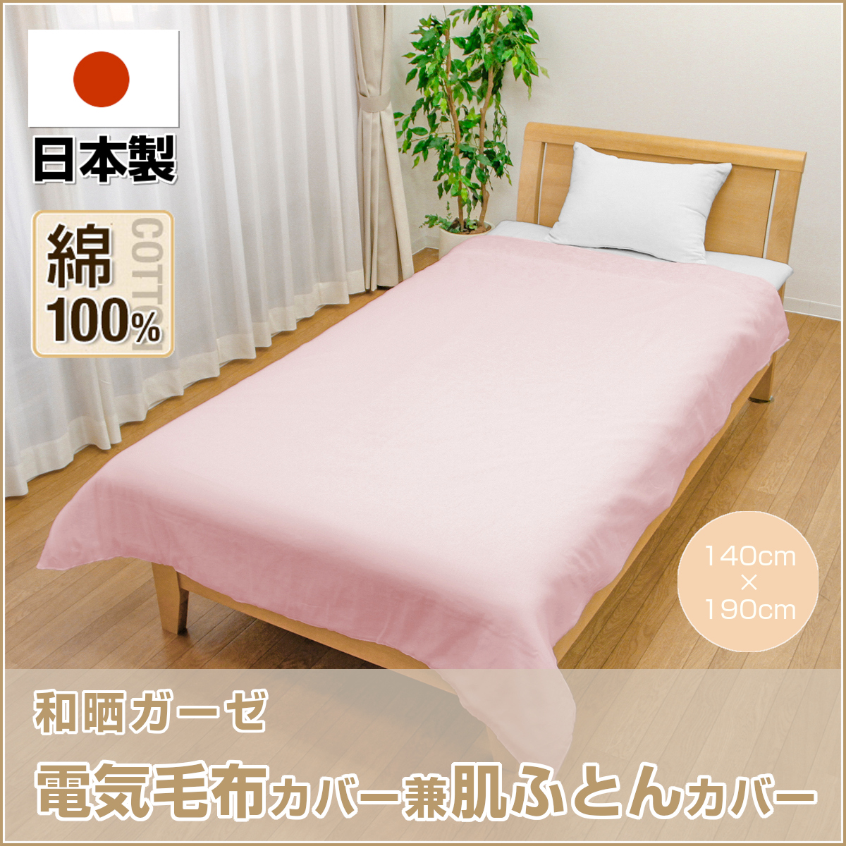 <480-649>【WEB限定(店頭受取不可)】日本製 綿100% 和晒ガーゼ 電気毛布カバー 兼 肌ふとんカバー シングル 140×190 天然素材  コットン ガーゼ無地 ダブルスライダー 毛布カバー 肌カバー 布団カバー 国産 カラー/ピンク