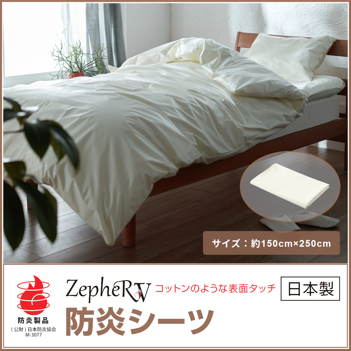 防炎シーツ