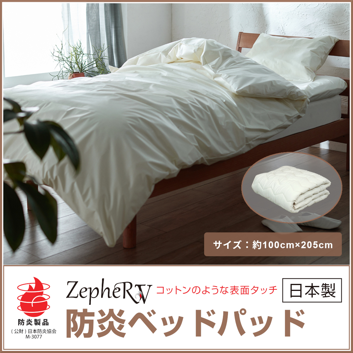 防炎ベッドパッド