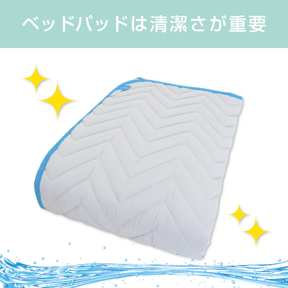 ベッドパッドは清潔さが重要