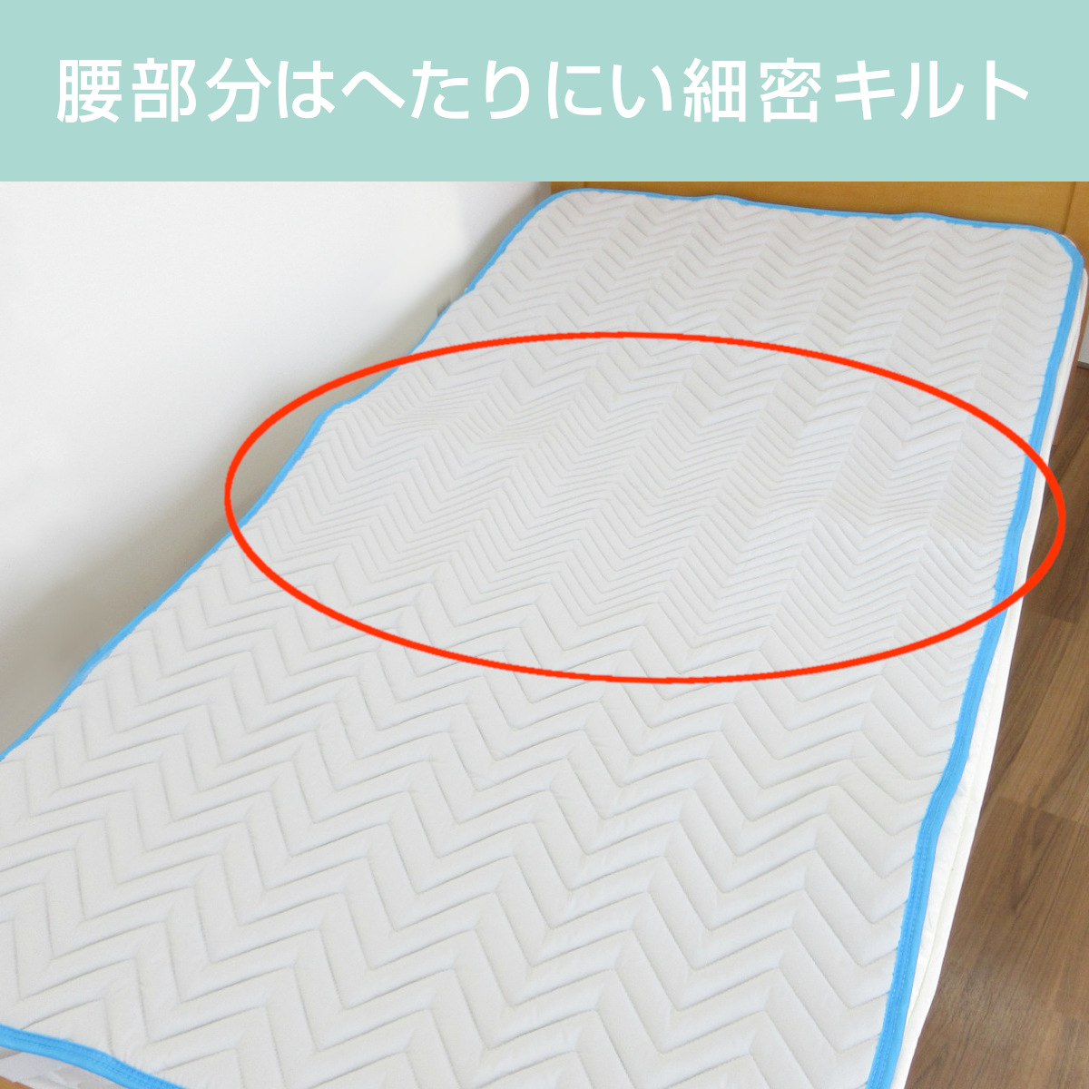 腰部分はへたりにくい細密キルト