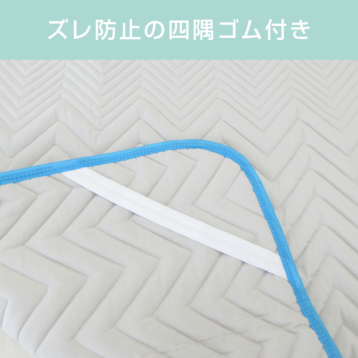 ズレ防止の四隅ゴム付き
