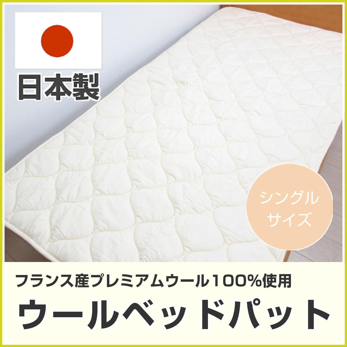 ◆新品◆　ウォッシャブル　羊毛敷ふとん　羊毛ベッドパッド　シングル