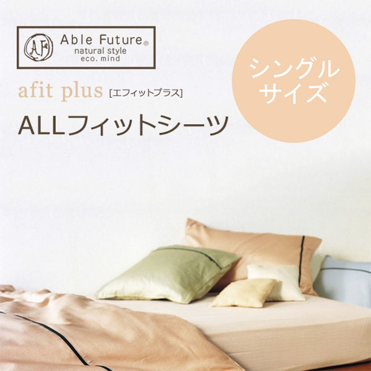 561-95>【Able Future】エフィットプラス ALLフィットシーツ シングル