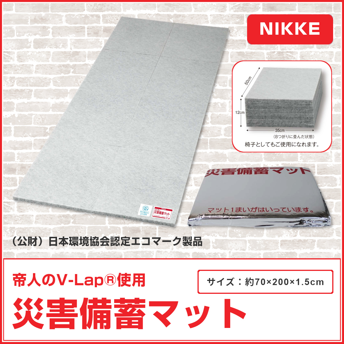 備蓄マット