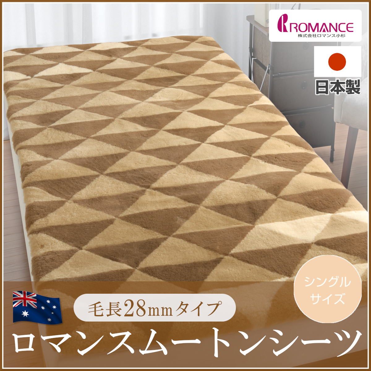 610-43>日本製 ロマンス小杉 ムートンシーツ シングル 100×200cm