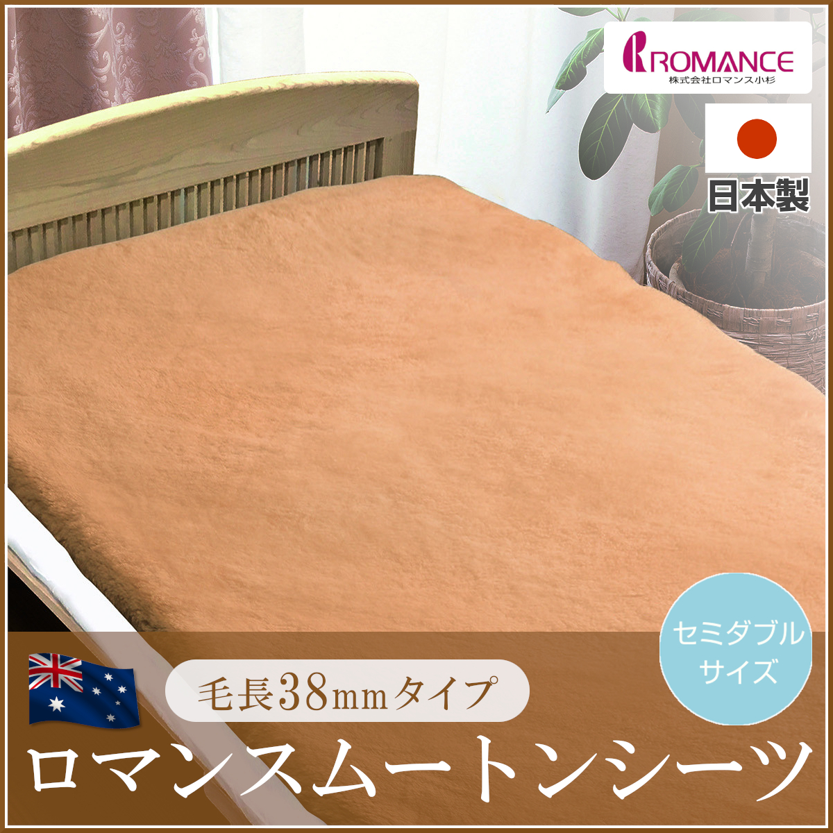 【送料込み‼️】ムートンシーツ セミダブルサイズ 8725005700_10a.jpg