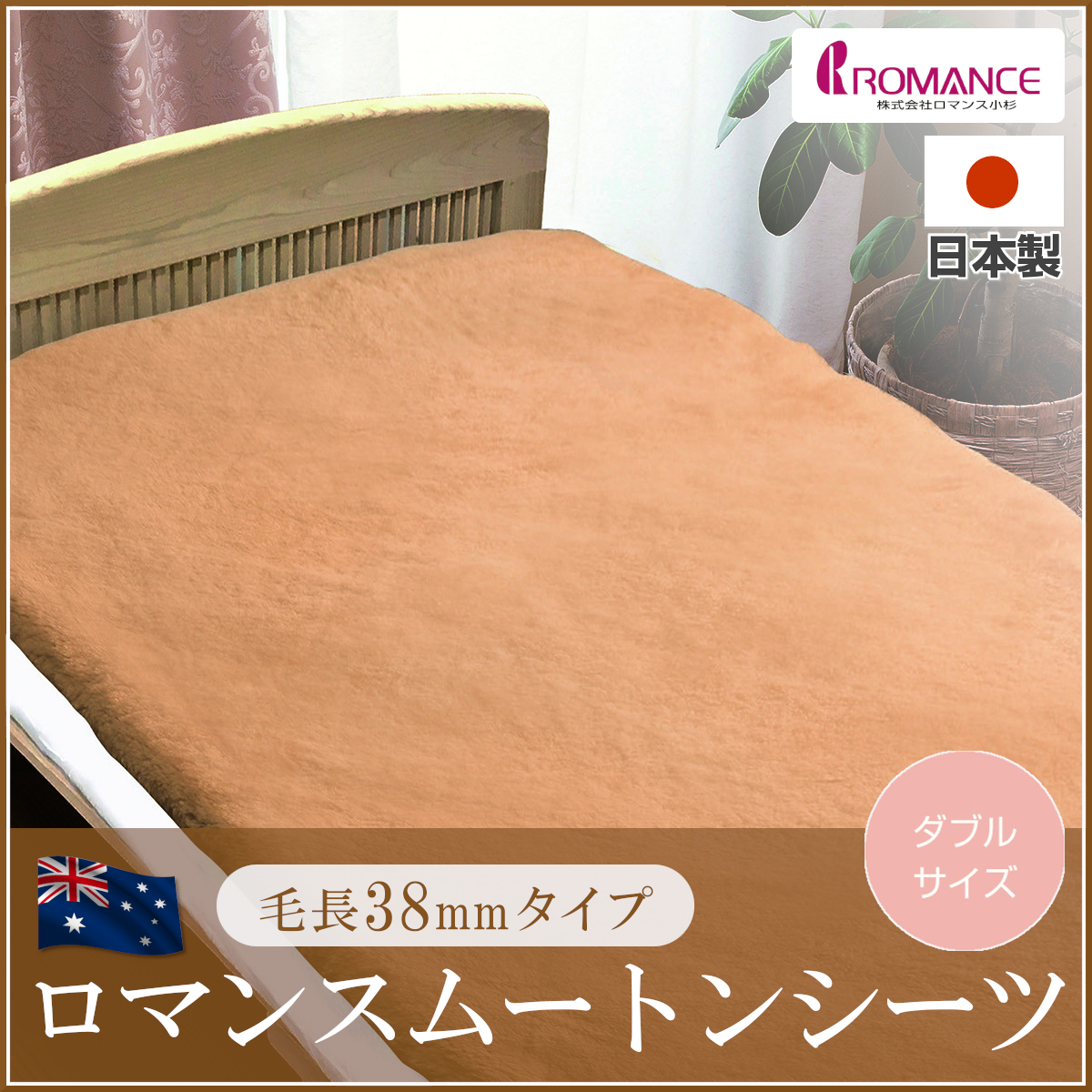 【新品未使用.タグ付き】高級　ロマンス小杉 ムートンシーツ ロマンス小杉 - 希少 タグ付美品 ロマンス小杉 ムートンシーツ