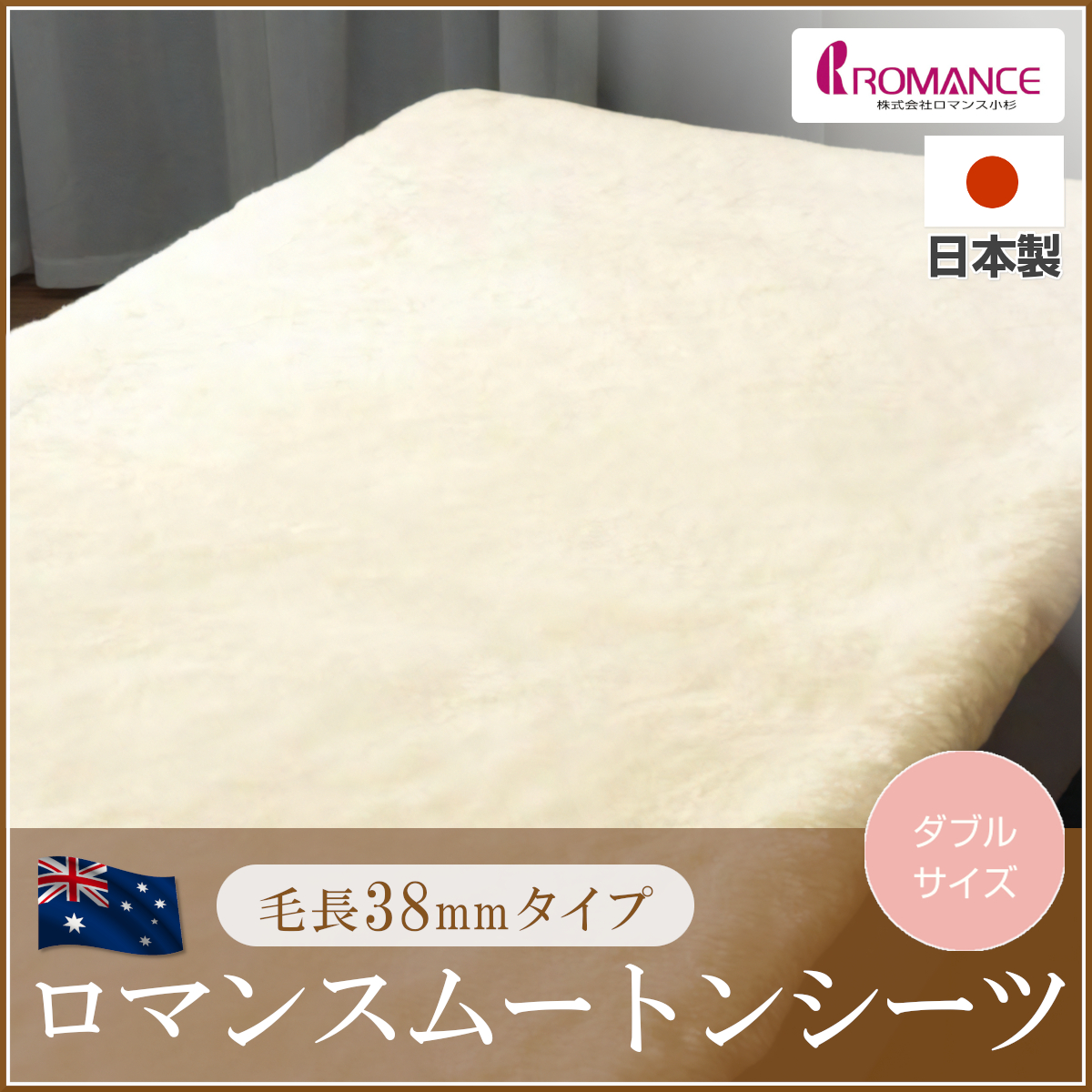 【激安・美品】ロマンス小杉　ムートンシーツ ロマンス小杉 ムートンシーツ シングル 冬用 敷きパッド 高品質天然