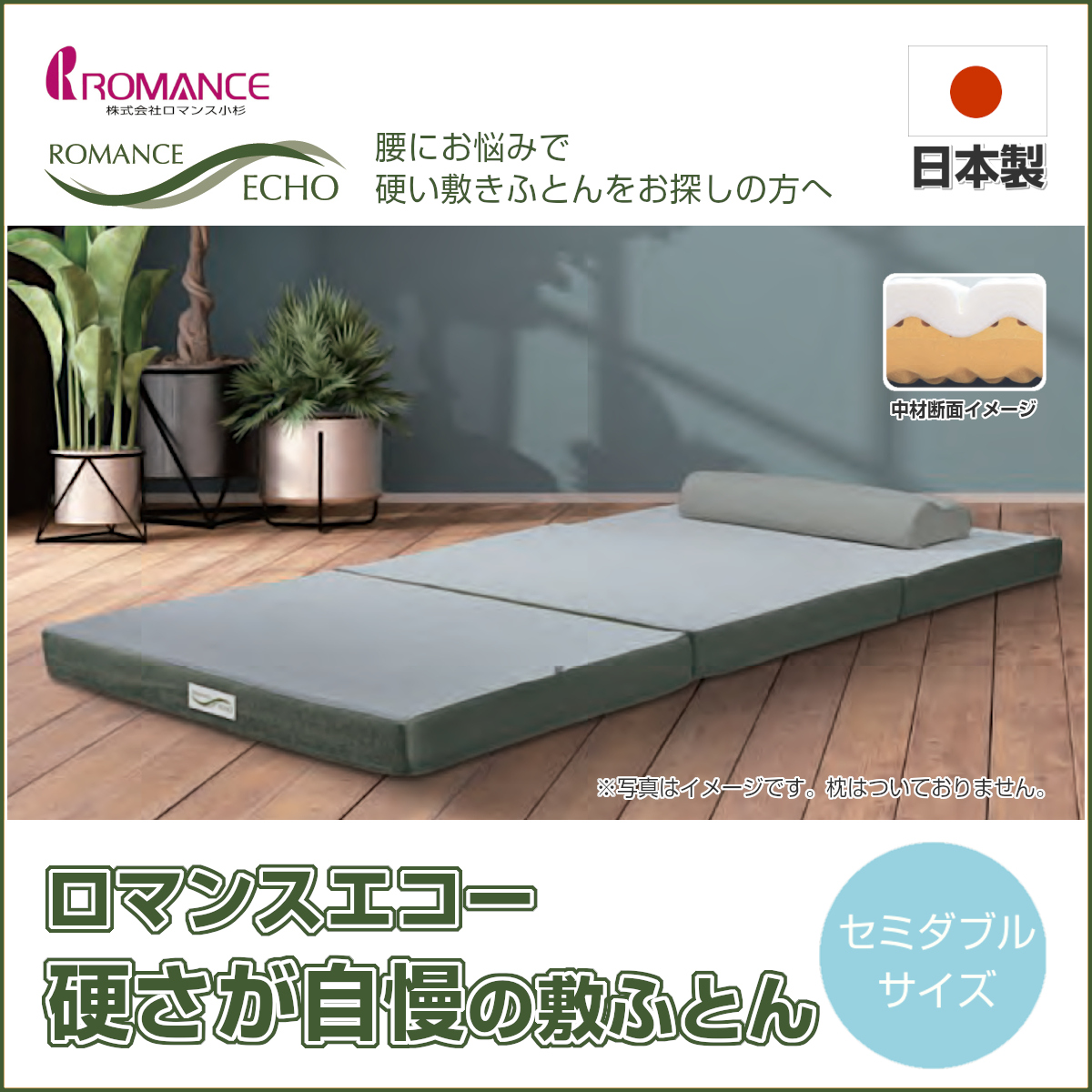 646-278>【WEB限定(店頭受取不可)】【お取り寄せ品（返品・キャンセル不可）】ロマンスエコー セミダブル 120×205×9cm  硬さが自慢の敷きふとん 三層構造 しっかり硬め 健康敷ふとん 側地ウォッシャブル 三つ折り 敷布団 ROMANCEECHO 日本製 ロマンス小杉