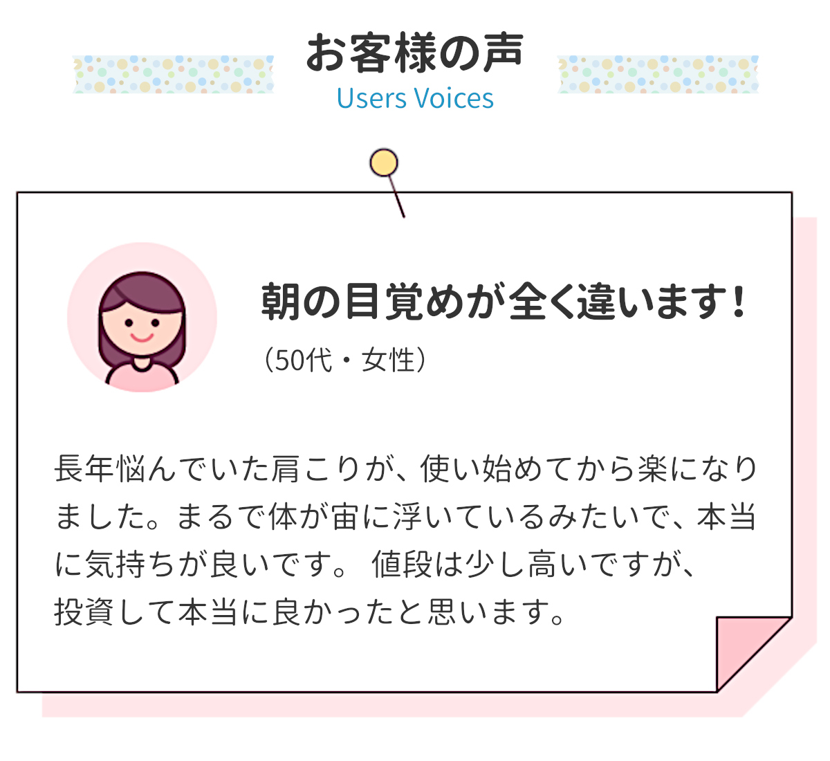 お客様の声 Users Voices 朝の目覚めが全く違います！