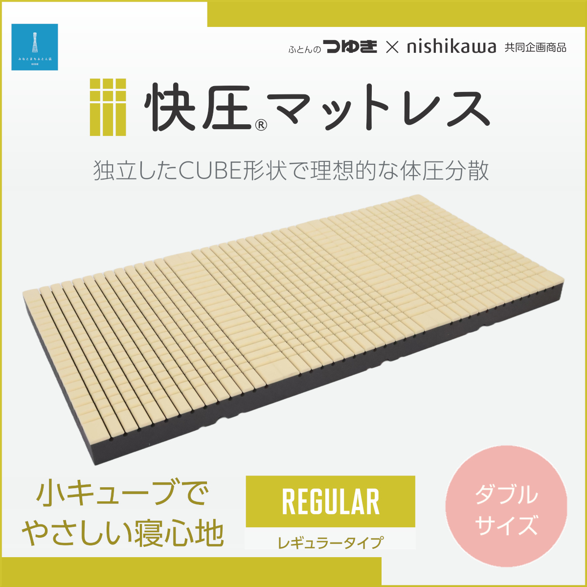 西川との共同企画「わたしファースト」快圧敷ふとん（シングルサイズ・ハードタイプ） ふとんのつゆきオリジナル 快圧敷ふとん 「わたしファースト