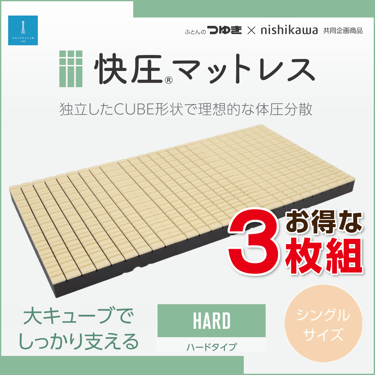  大キューブでしっかり支える ハードタイプ 185N 健康敷布団・マットレス つゆきオリジナル みなとまちふとん店 646-341
