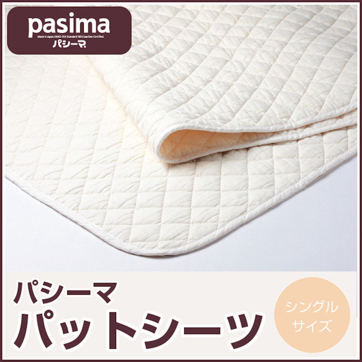 680-121>【パシーマ】【医療用純度の脱脂綿とガーゼを用いた清潔寝具 ...