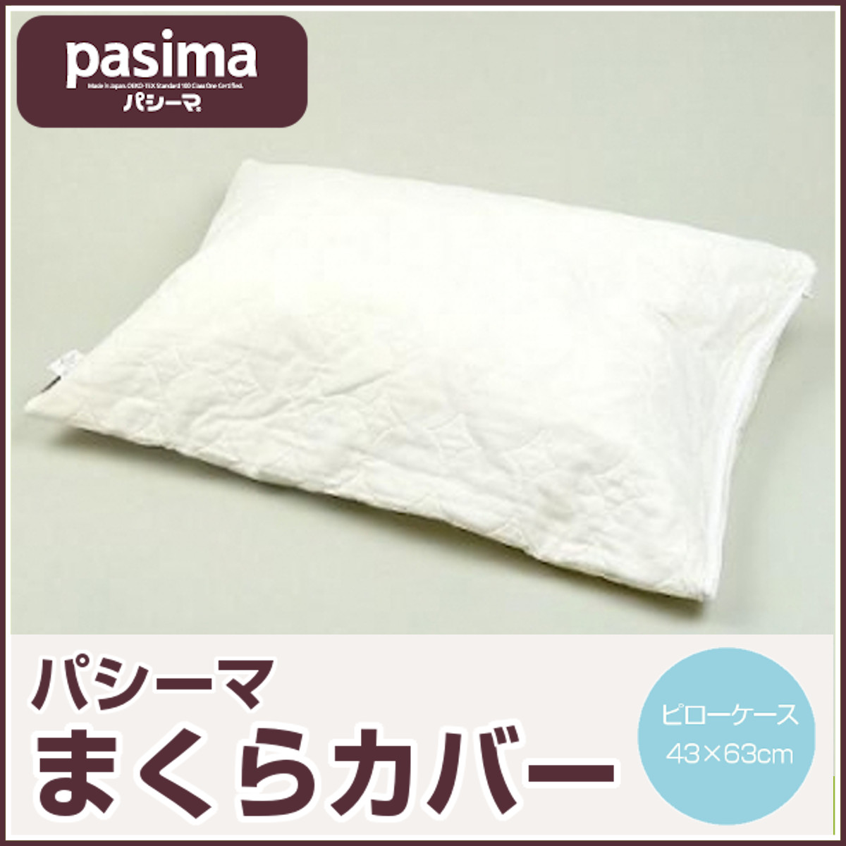 送料無料 パシーマ ピロケース 日本製 枕カバー 割引価格 日本製