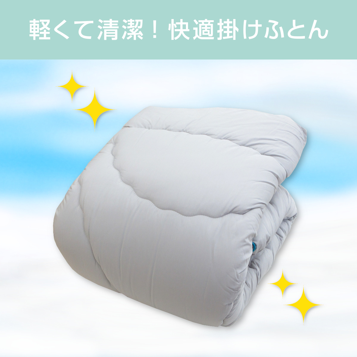 清潔を、もっと身近に。ダニ対策掛けふとん