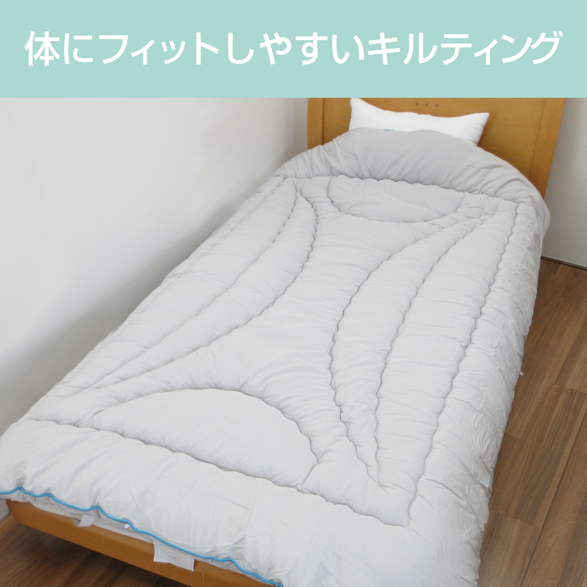 体にフィットしやすいキルティング