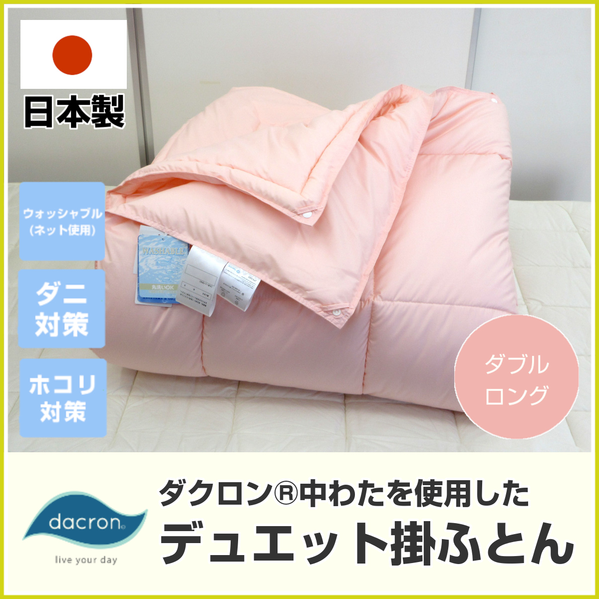 <71-198>日本製 ダニ・ホコリ対策 アレルギーでお悩みの方にも ダクロン中わたを使用した掛ふとん ダブル オールシーズン使える デュエットタイプ  合繊掛け布団 ダクロン 7穴中空 7-hole 軽量 吸水速乾 洗える エヴィート生地使用 ウォッシャブル 掛布団 エバレットDU