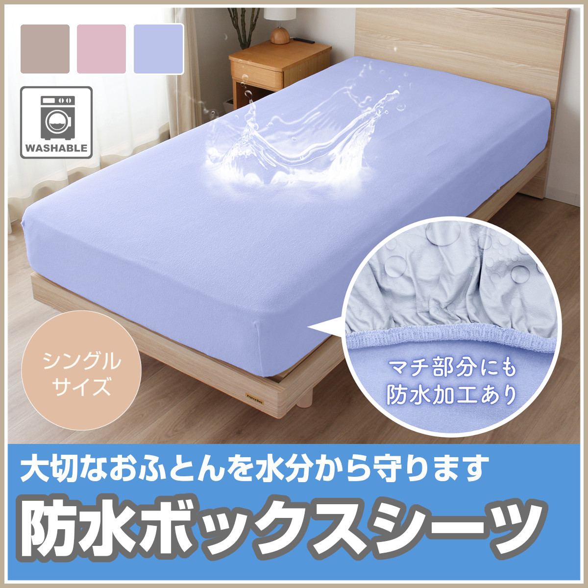 780-1360>防水ボックスシーツ シングルサイズ 100×200×25cm