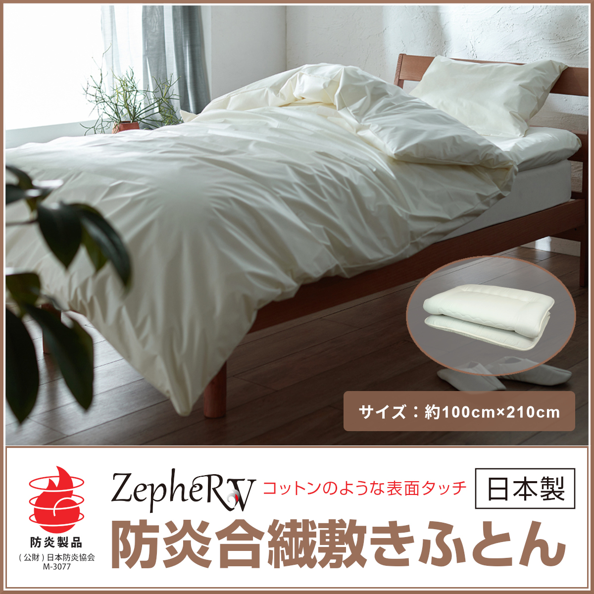 防炎合繊敷きふとん