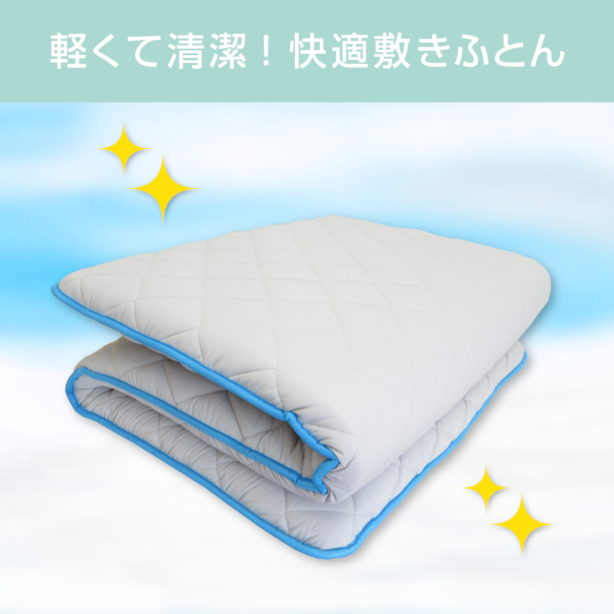 軽くて清潔！ダニ対策もできる快適敷きふとん