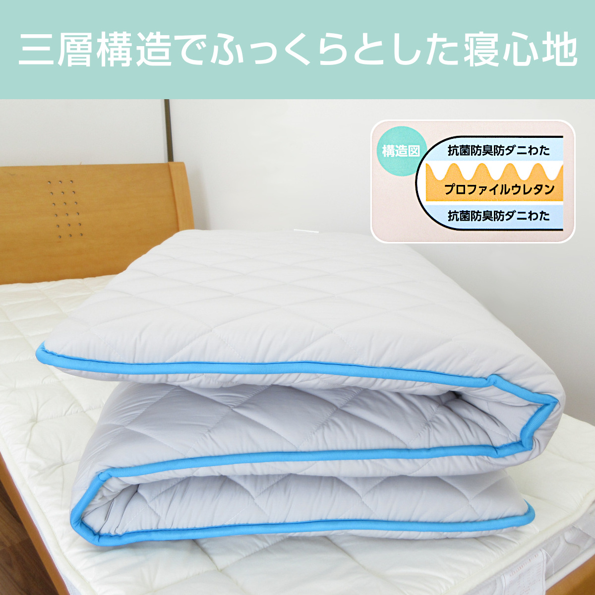 80-372>帝人 最強ダニ対策 ダニスト® 防ダニわた使用 三層式 軽量