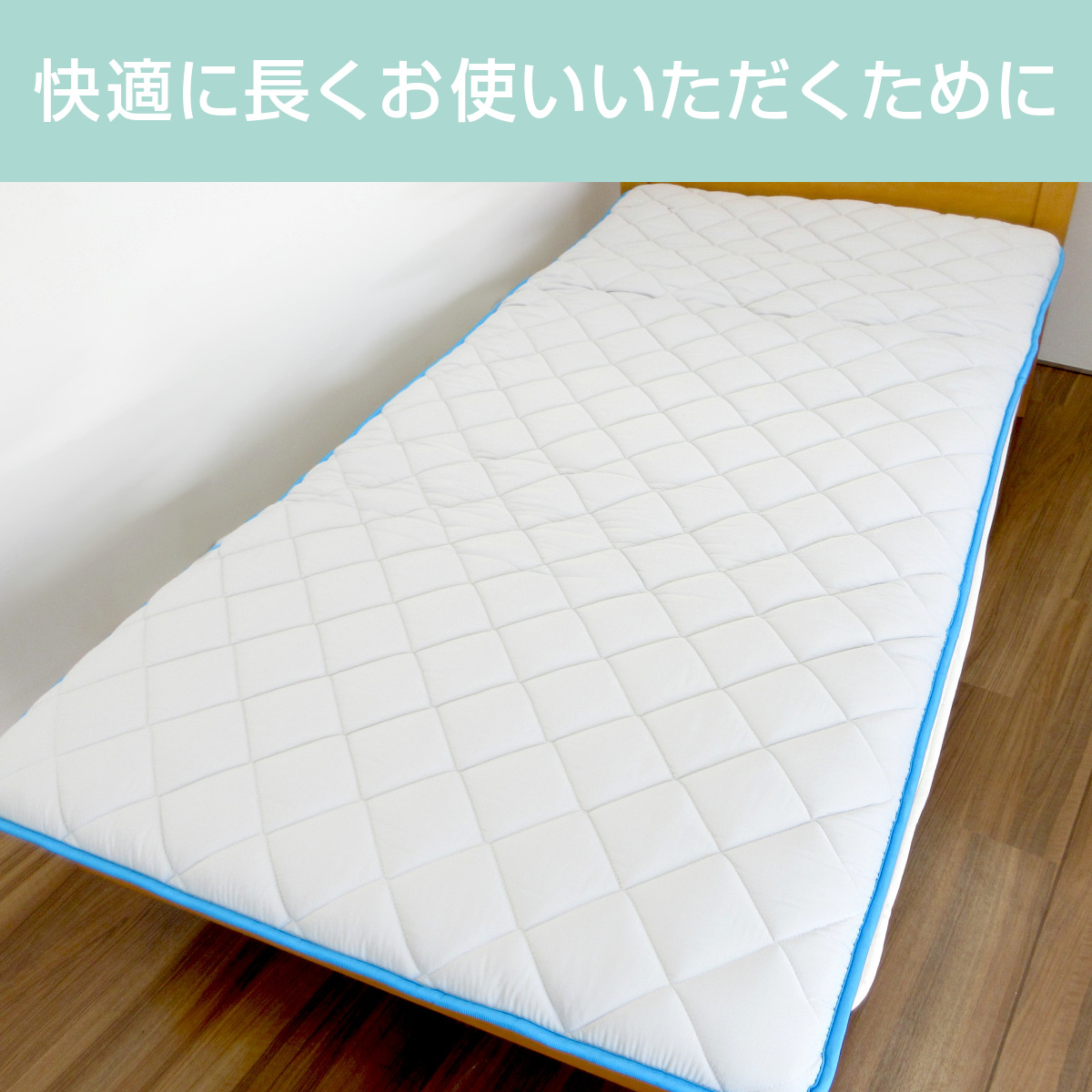 快適に長くお使いいただくために