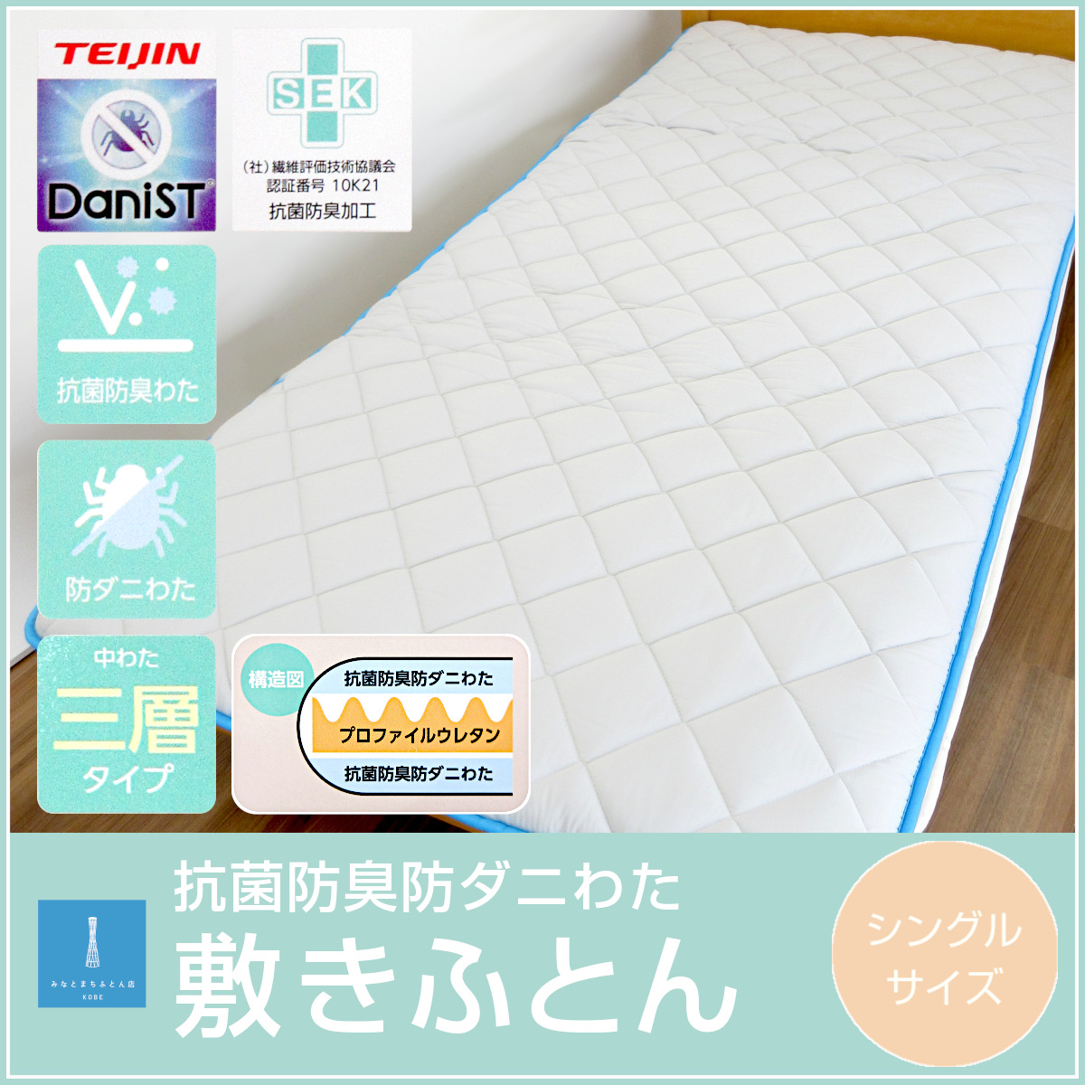 80-372>帝人 最強ダニ対策 ダニスト® 防ダニわた使用 三層式 軽量