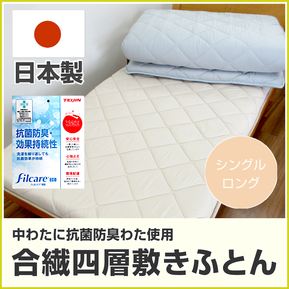 80-375>日本製 テイジン 抗菌防臭わた フィルケア®ECO 合繊四層
