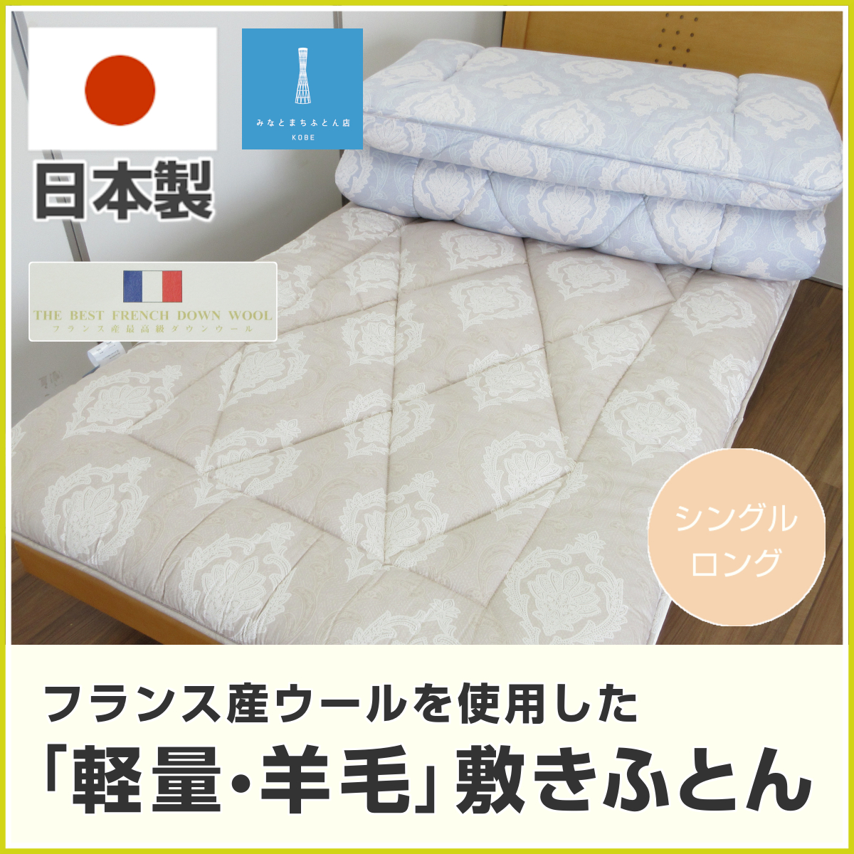 80-383>日本製 フランスウール100％ マチ付き三層 羊毛敷き布団