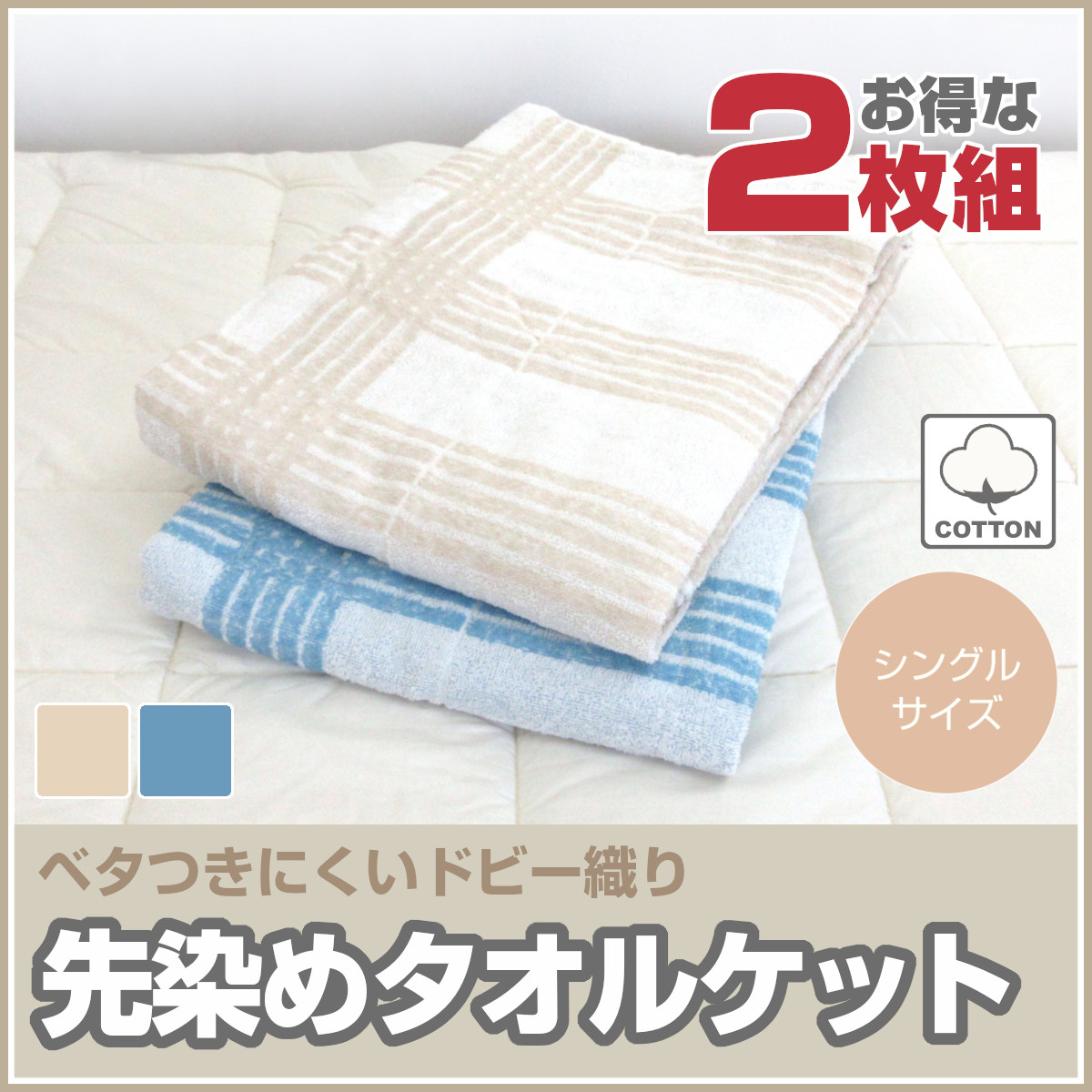 最終決算 815-46>【WEB限定(店頭受取不可)】【お得な2枚組セット！】先 タオル